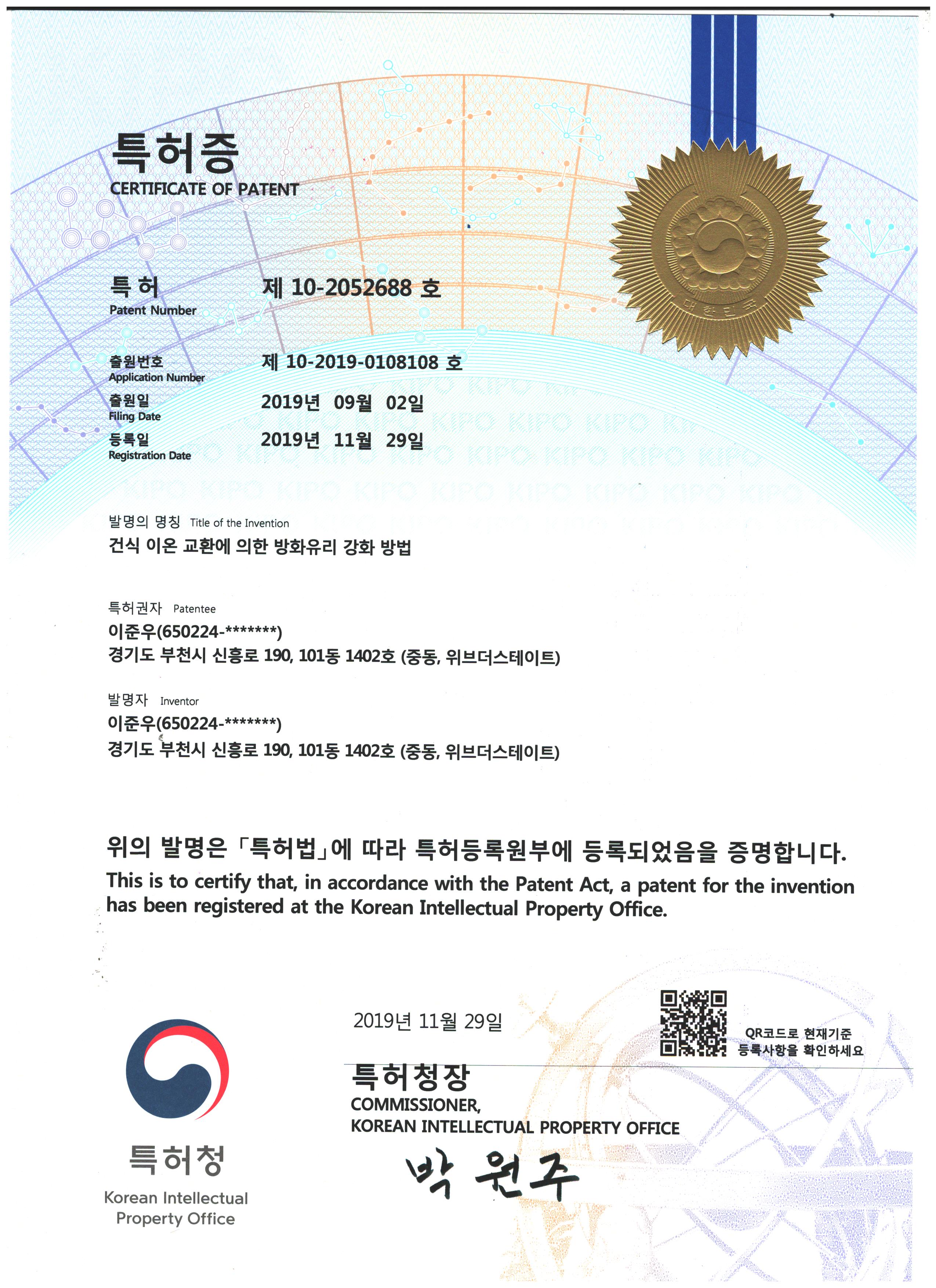 특허증 — 건식 이온 교환에 의한 방화유리 강화 방법